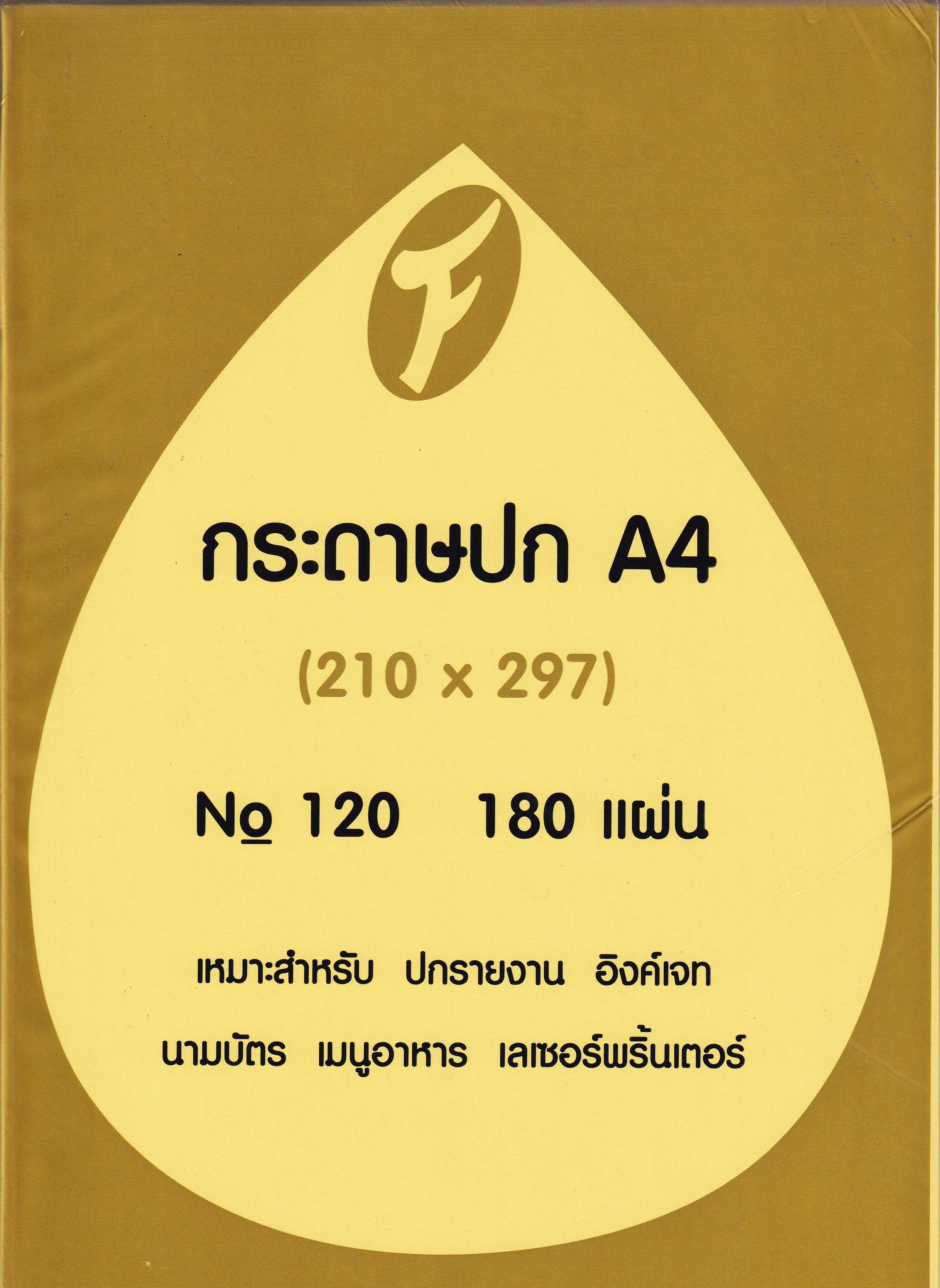 กระดาษการ์ดสี 120แกรม 180แผ่น ไทฟู