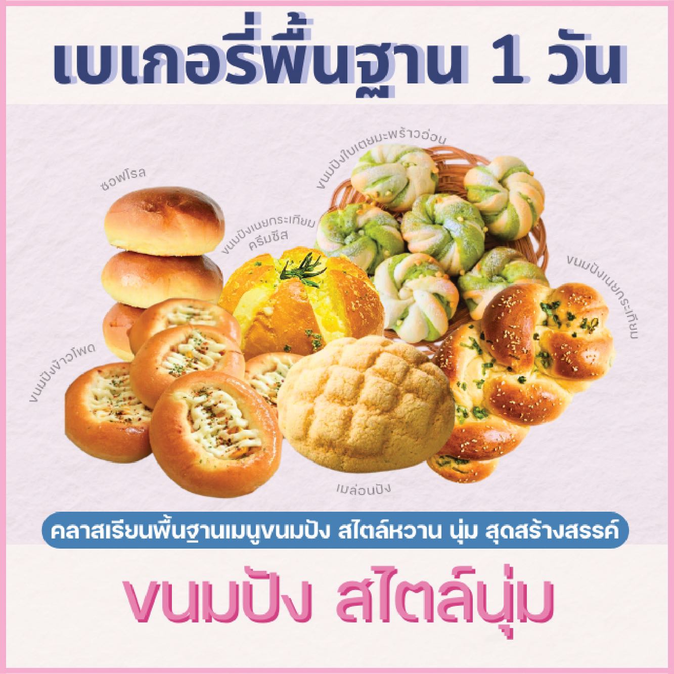 คลาสปฎิบัติไพรเวท : หลักสูตรขนมปัง สไตล์นุ่ม SOFT BUN