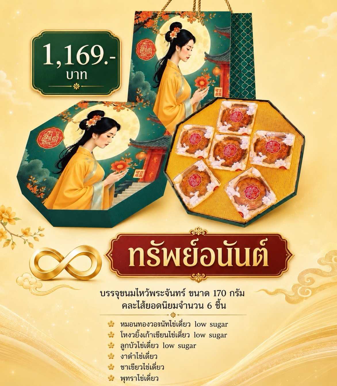 Infinite wealth mooncake set ชุดทรัพย์อนันต์ 6 ชิ้น 6 ไส้  Popular flavour set!!