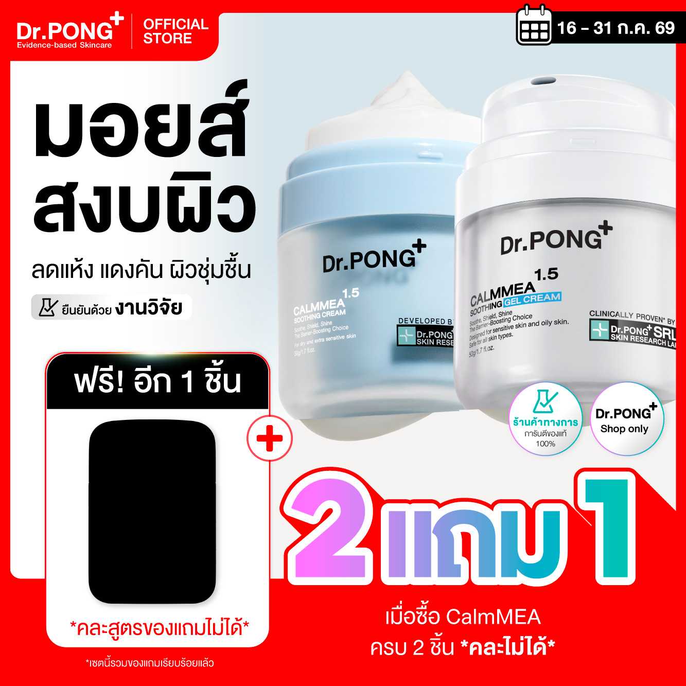 [โปร 2 แถม 1] รวมมอยส์เจอร์ไรเซอร์ Dr.PONG CalmMEA 1.5 SoothingCream/Gel Cream บำรุงผิวหน้า