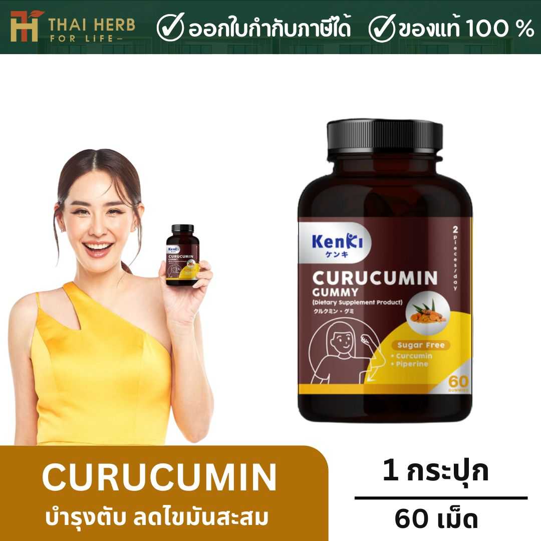 CURUCUMIN Gummy (คุรุคุมิน กัมมี่)