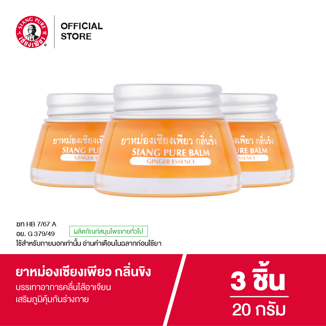 Siangpure Balm Ginger 20 g ยาหม่องเซียงเพียว กลิ่นขิง ขนาด 20 กรัม จำนวน 3 ชิ้น