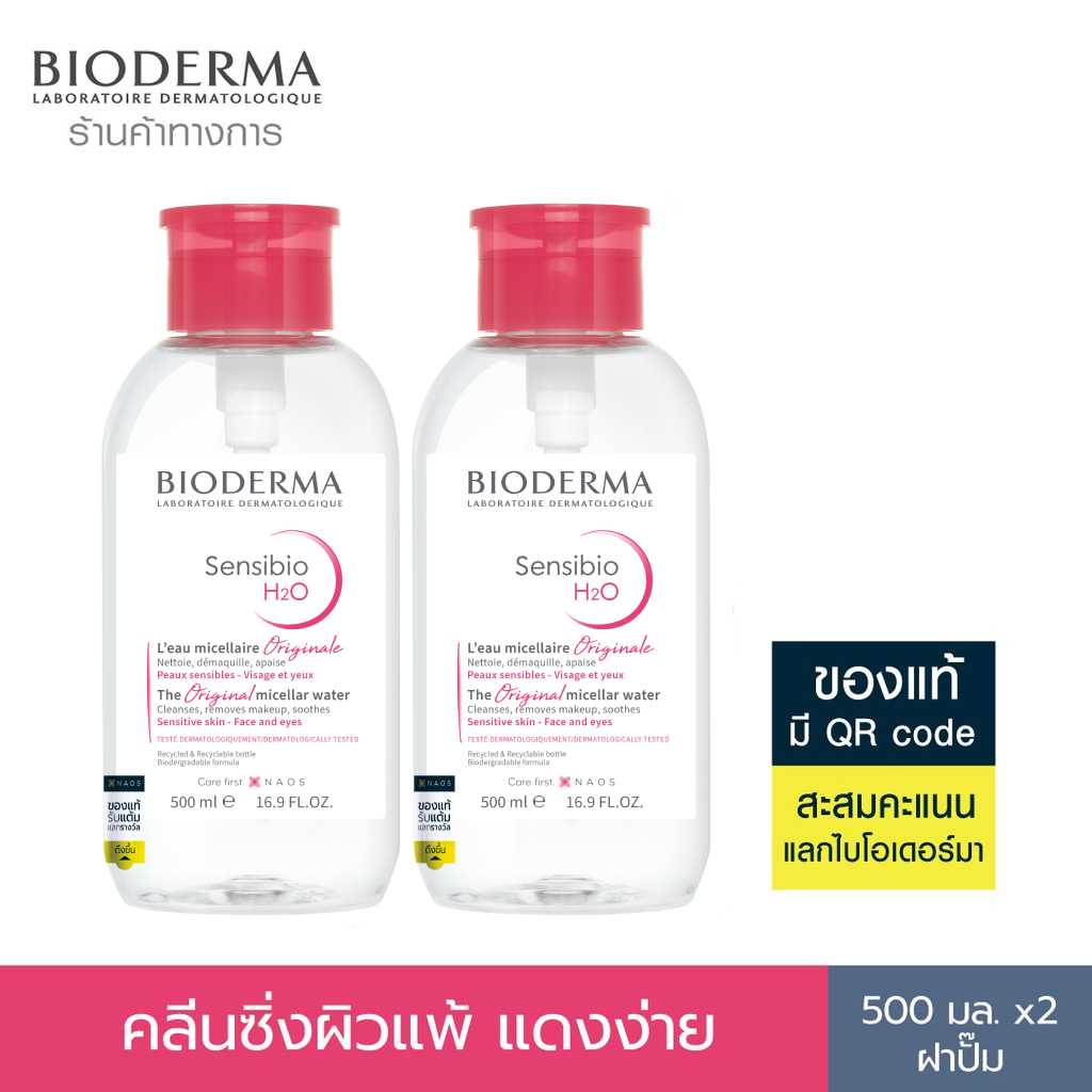 Bioderma Sensibio H2O 500ml แพ็คคู่ฝาปั๊ม คลีนซิ่งไมเซล่า วอเตอร์ สำหรับผิวบอบบางแพ้ง่าย