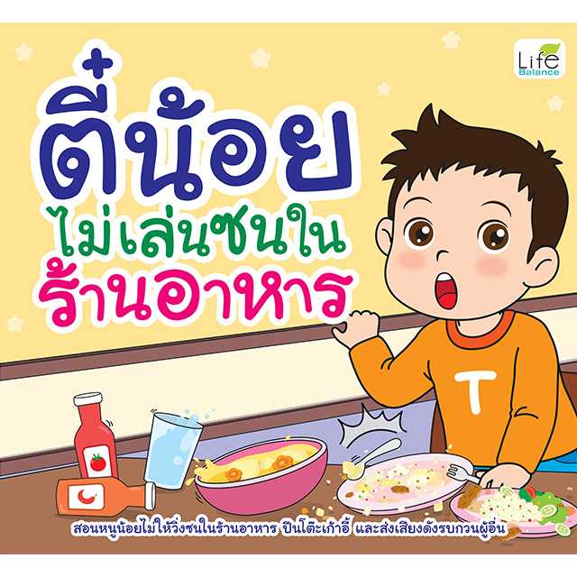 (INSPAL) หนังสือ ตี๋น้อยไม่เล่นซนในร้านอาหาร 9786163814999