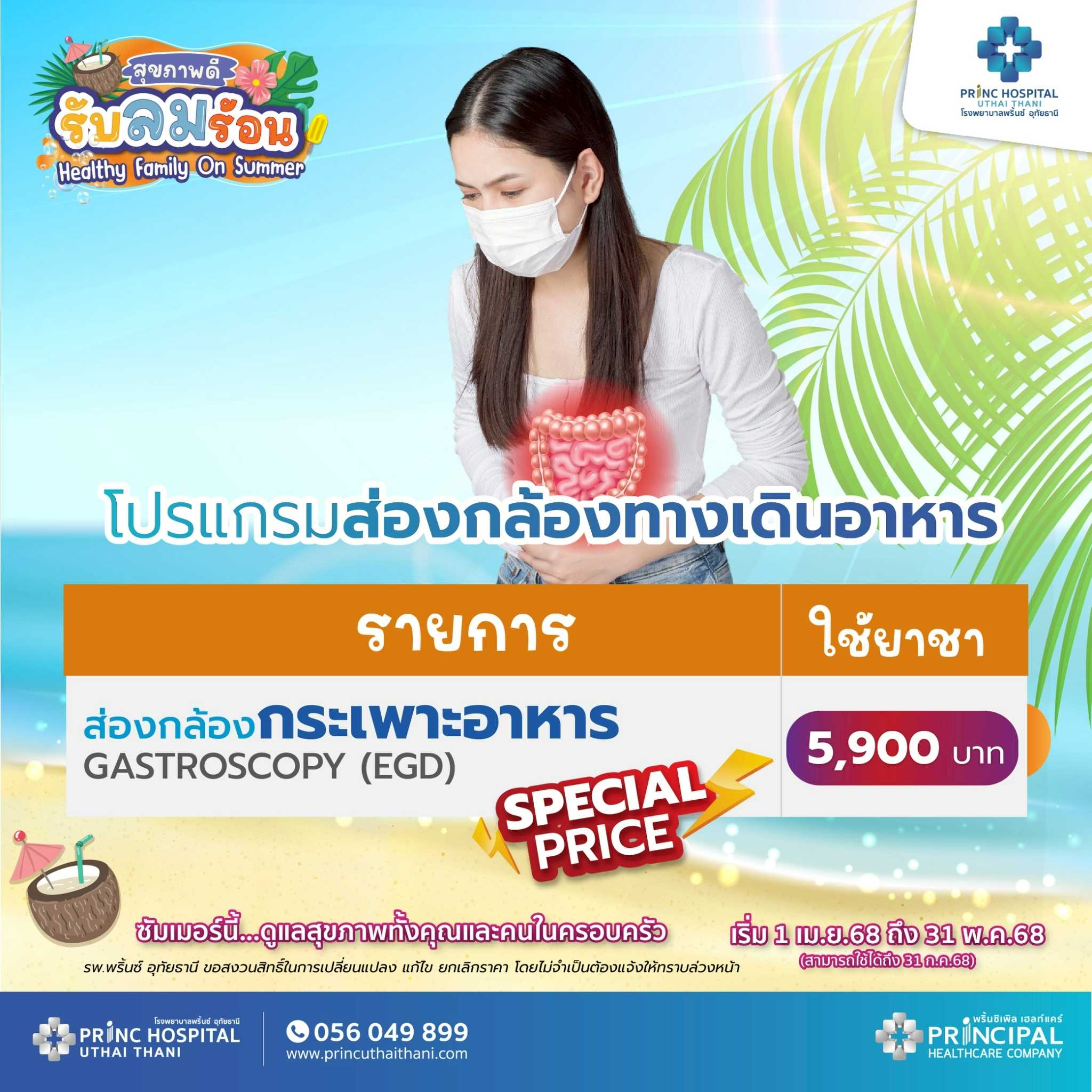 เทศกาลสุขภาพดี รับลมร้อน แพ็กเกจส่องกล้องกระเพาะอาหาร (Gastroscopy : EGD) ใช้ยาชา ราคา 5,900 บาท