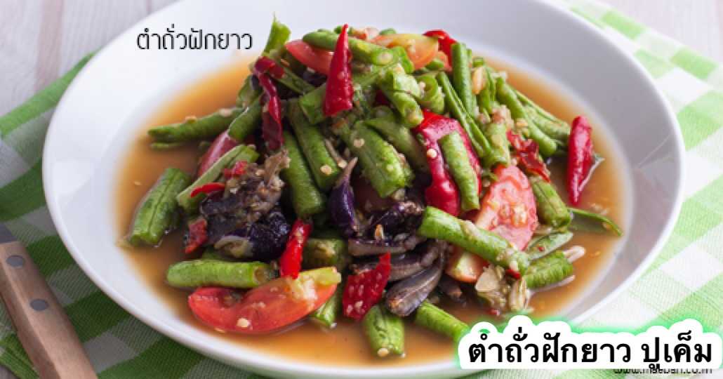 ตำถั่วฝักยาว ปูเค็ม