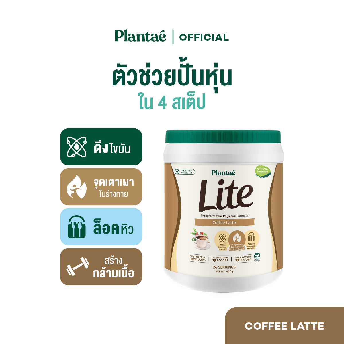 Plantae Lite Protein : รส Coffee Latte 1 กระปุก ขนาด 660g โปรตีนพืช ล็อคหิว L-Carnitine