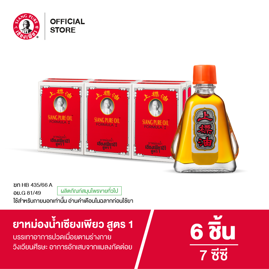 Siang Pure Oil Formula Iยาหม่องน้ำเซียงเพียว สูตร 1 ขนาด 7 ซีซี (จำนวน 6 ชิ้น)