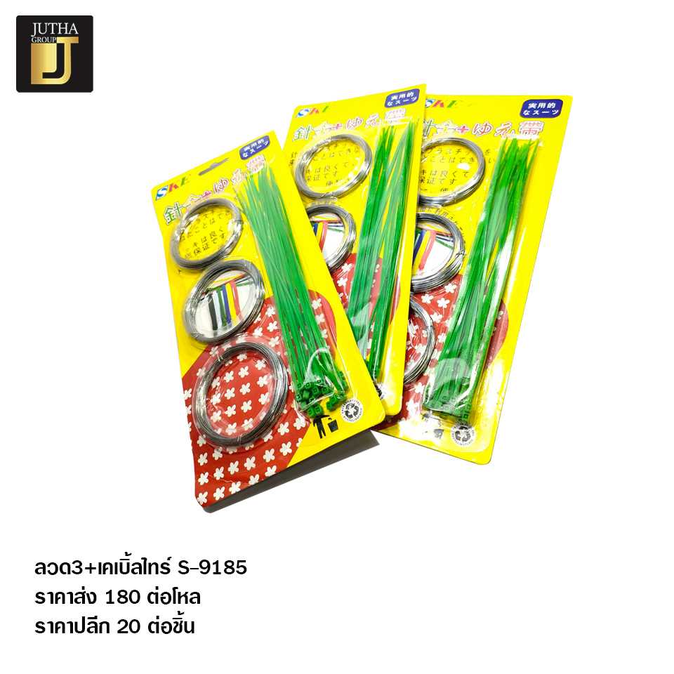 ลวด3+เคเบิ้ลไทร์ S-9185