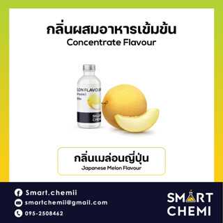 กลิ่นผสมอาหารเข้มข้น กลิ่นเมล่อนญี่ปุ่น (Japan Melon) Flavour