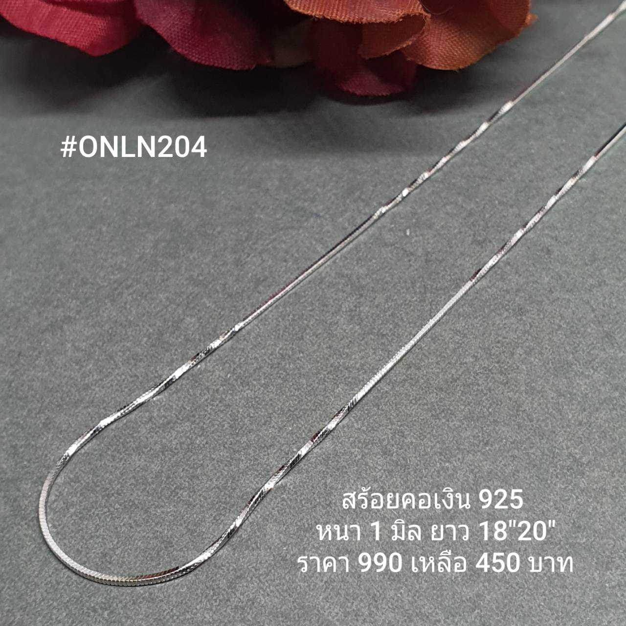 ONLN204 : สร้อยคอเงินแท้ 925 สไตล์อิตาลี (S)