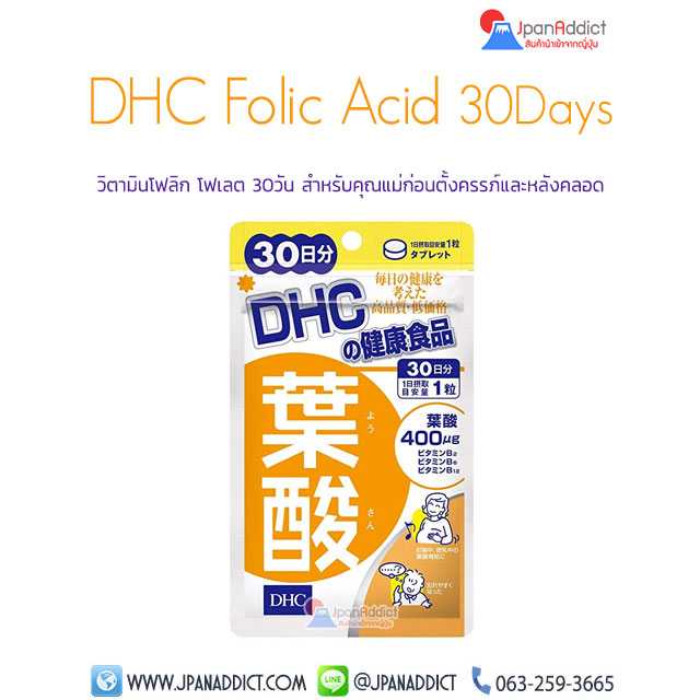 DHC Folic Acid 30 Days วิตามินโฟลิก โฟเลต วิตามินเตรียมตั้งครรภ์ และหลังคลอด...