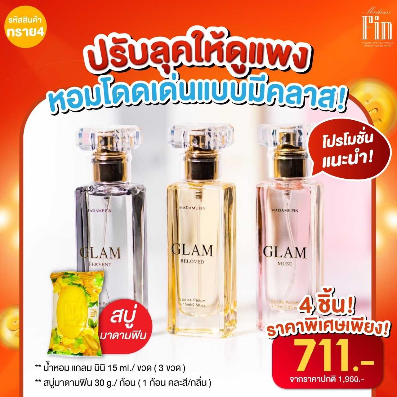 รหัสโปร ทราย4 MadameFin มาดามฟิน