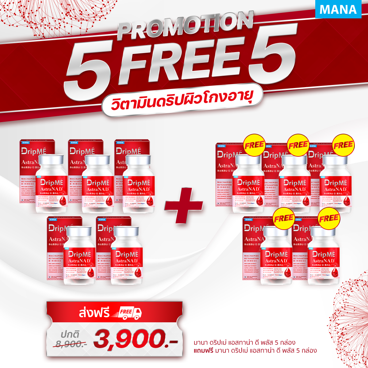 ( 5 แถม 5 ) Mana Dripme AstraNAD+ มานา ดริปเม่ เอสตร้าเน็กซ์ วิตามินดริปผิว อ๋อมสกาวใจ