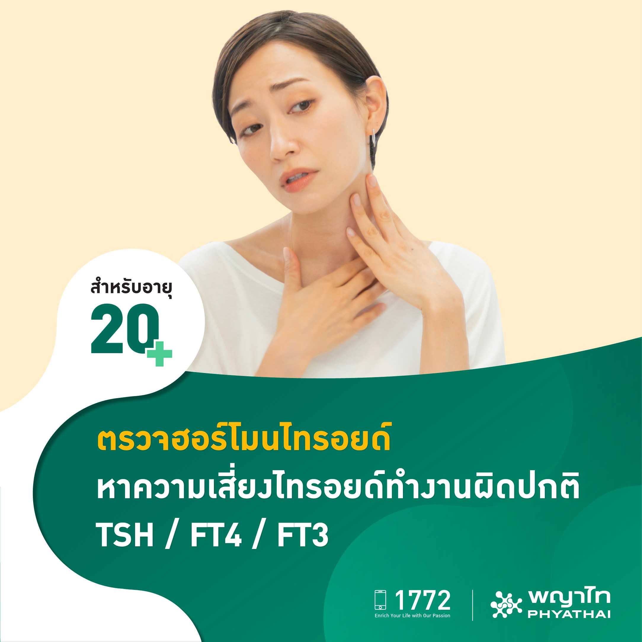 [E-Coupon] พญาไท - ตรวจฮอร์โมนไทรอยด์ หาความเสี่ยงไทรอยด์ทำงานผิดปกติ TSH / FT4 / FT3