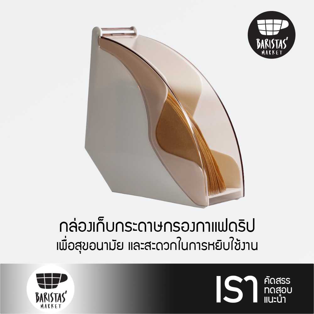 BARISTASMARKET Plastic filter paper stand 12.5x7.3x13.3H cm. white กล่องเก็บกระดาษกรองกาแฟดริป