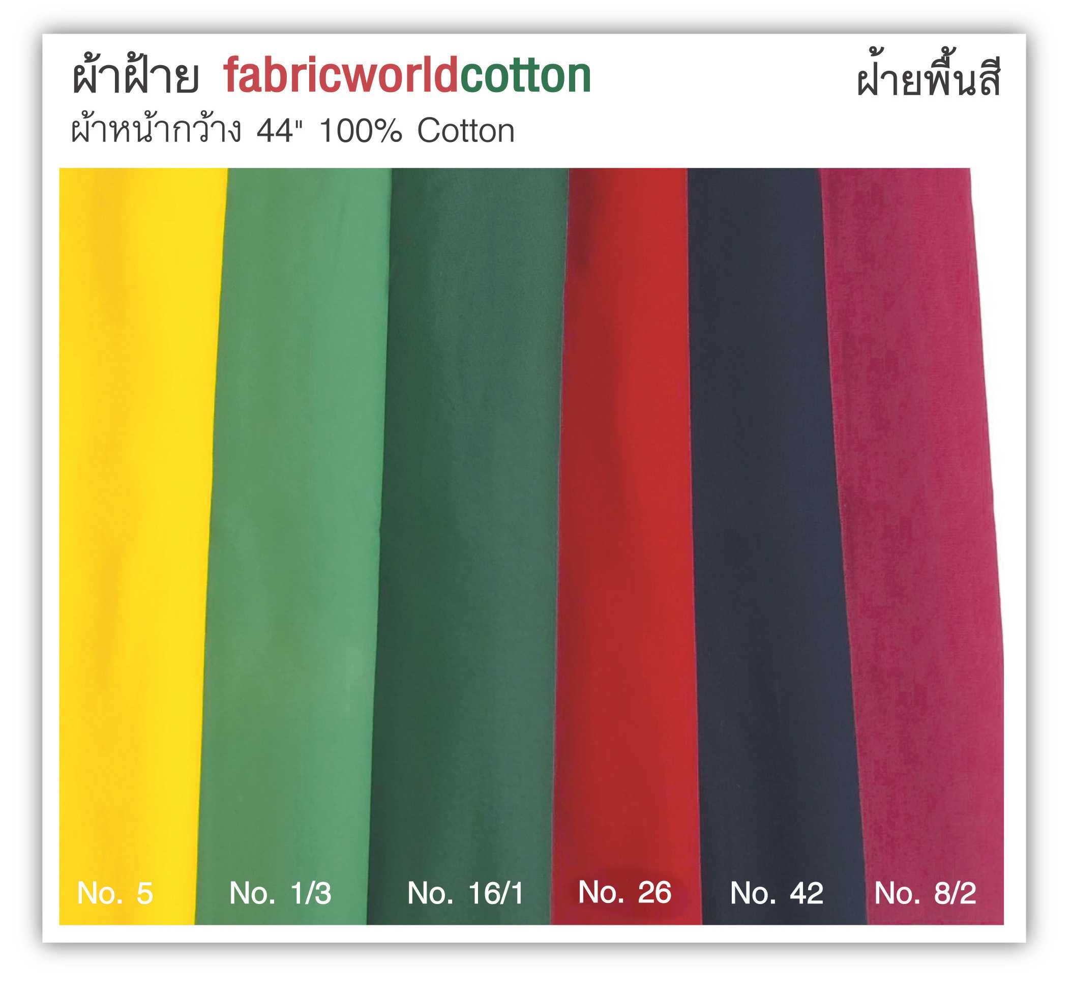 ผ้าฝ้ายพื้นสี fabricworldcotton ฝ้ายพื้นสี  (ชุดที่ 1)