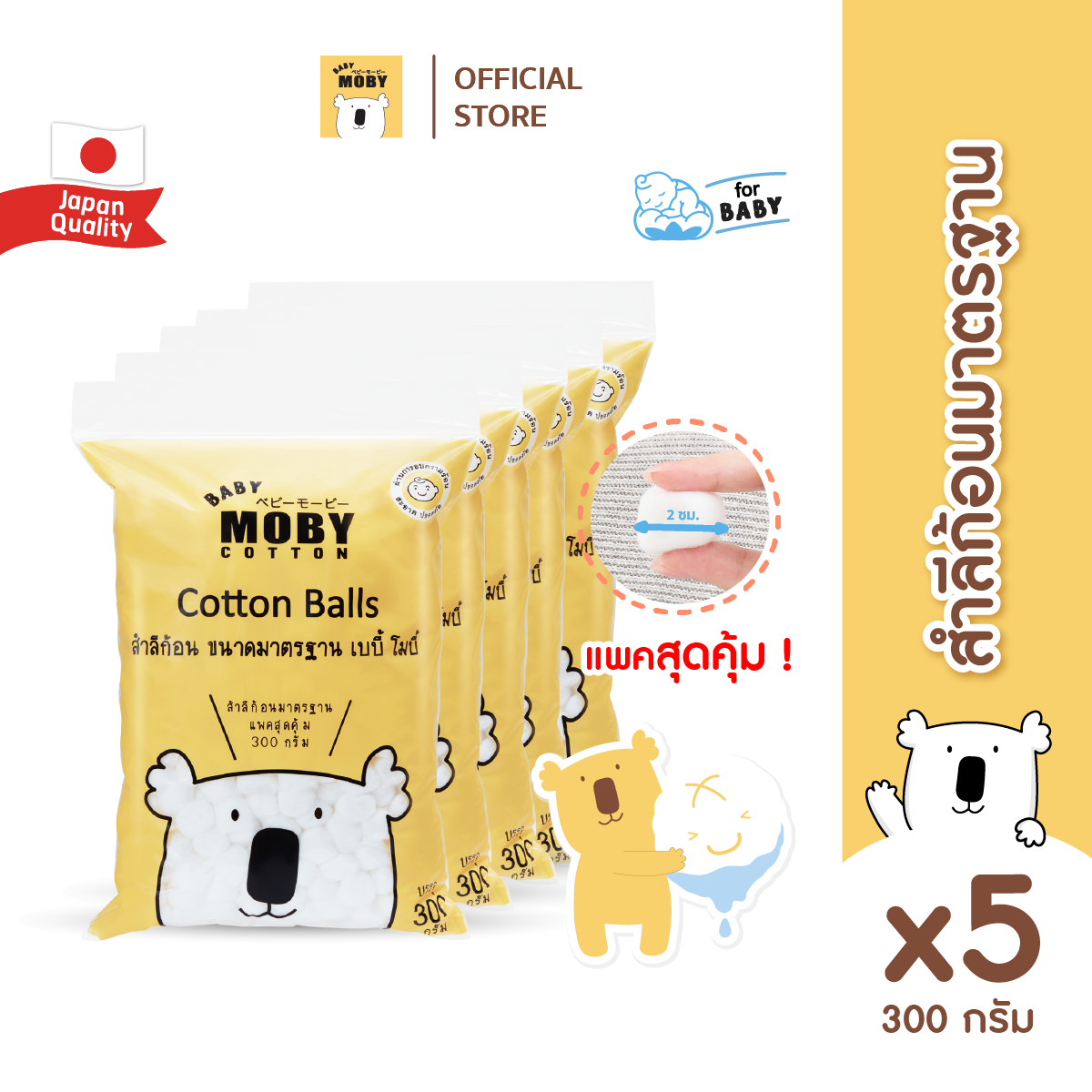 Baby Moby สำลีก้อนขนาดมาตรฐาน 300 กรัม/ห่อ  ( 4 แถม 1 ) ( ราคาสำหรับสินค้า 5 ชิ้น )