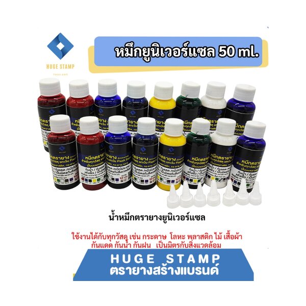 หมึกตรายาง 50 ml EVA (ยูนิเวอร์แซล ใช้ได้ทุกวัสดุ) สำหรับ ยางพารา (ห้ามใช้กับยางแฟลช และตลับพลิก)