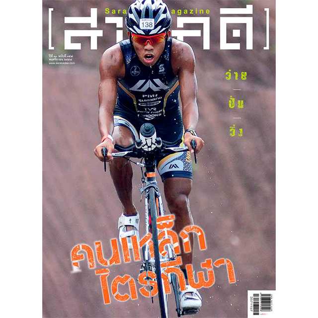 นิตยสารสารคดี ฉบับ 357 คนเหล็กไตรกีฬา 
