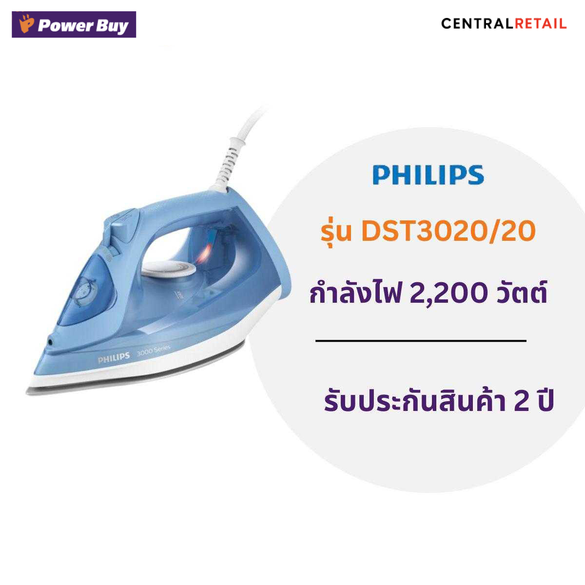 เตารีดไอน้ำ (2200 วัตต์, 0.3 ลิตร) PHILIPS  รุ่น DST3020/20  [270846]
