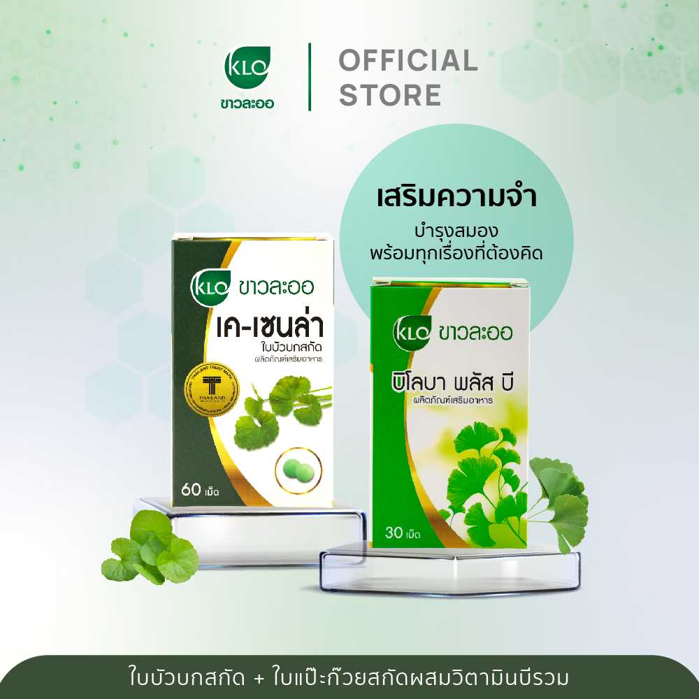 Khaolaor ขาวละออ  ชุดเสริมความจำ บำรุงสมอง พร้อมทุกเรื่องที่ต้องคิด