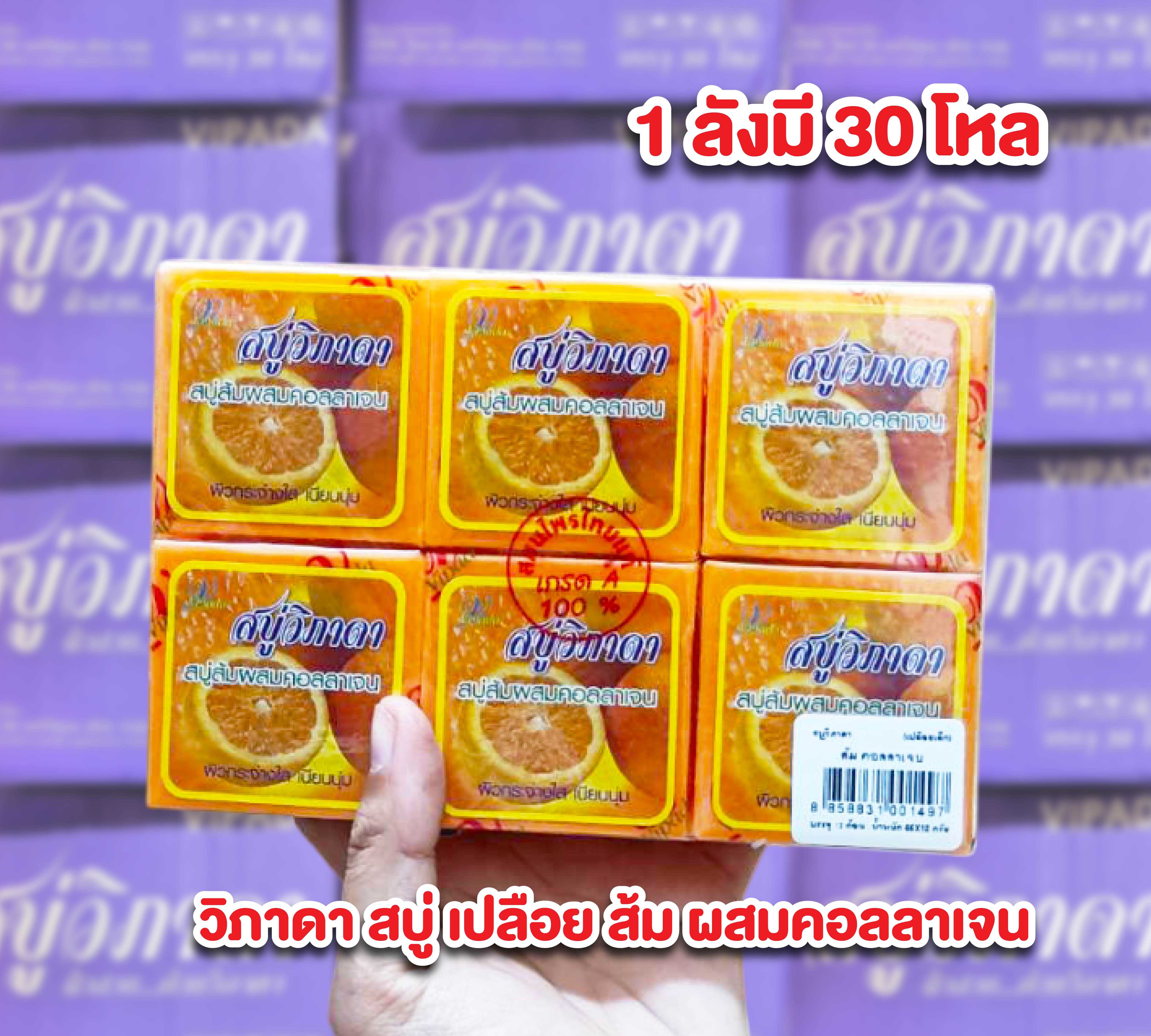 สบู่วิภาดา ราคาส่งยกลัง  วิภาดา สบู่ เปลือย ส้ม ผสมคอลลาเจน 1 ลังมี 30 โหล