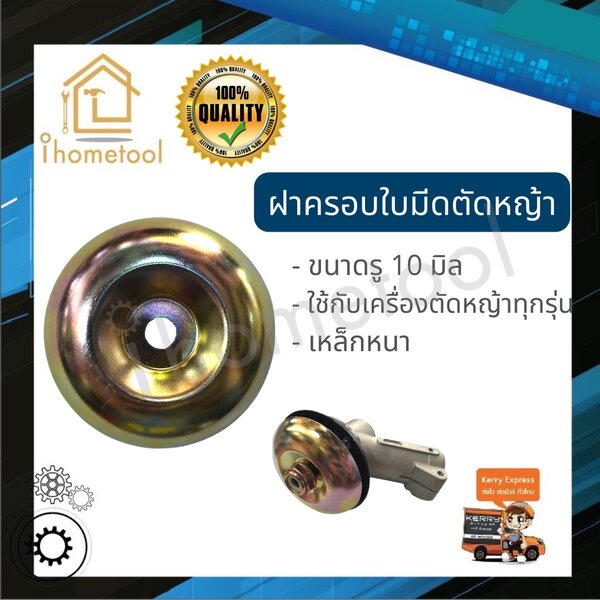 ฝาครอบใบมีดตัดหญ้า รู 10 มิล อย่างดีใช้กับเครื่องตัดหญ้าได้ทุกรุ่น ถ้วยใบมีด ฝาครอบใบมีด ถ้วยรองใ...