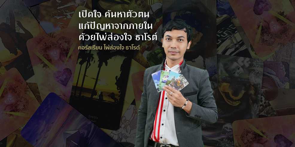 คอร์สเรียน ไพ่ส่องใจ ธาโรต์