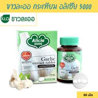 Khaolaor ขาวละออ อลิเซีย 5000 กระเทียมสกัดชนิดเม็ด 60 เม็ด/กล่อง