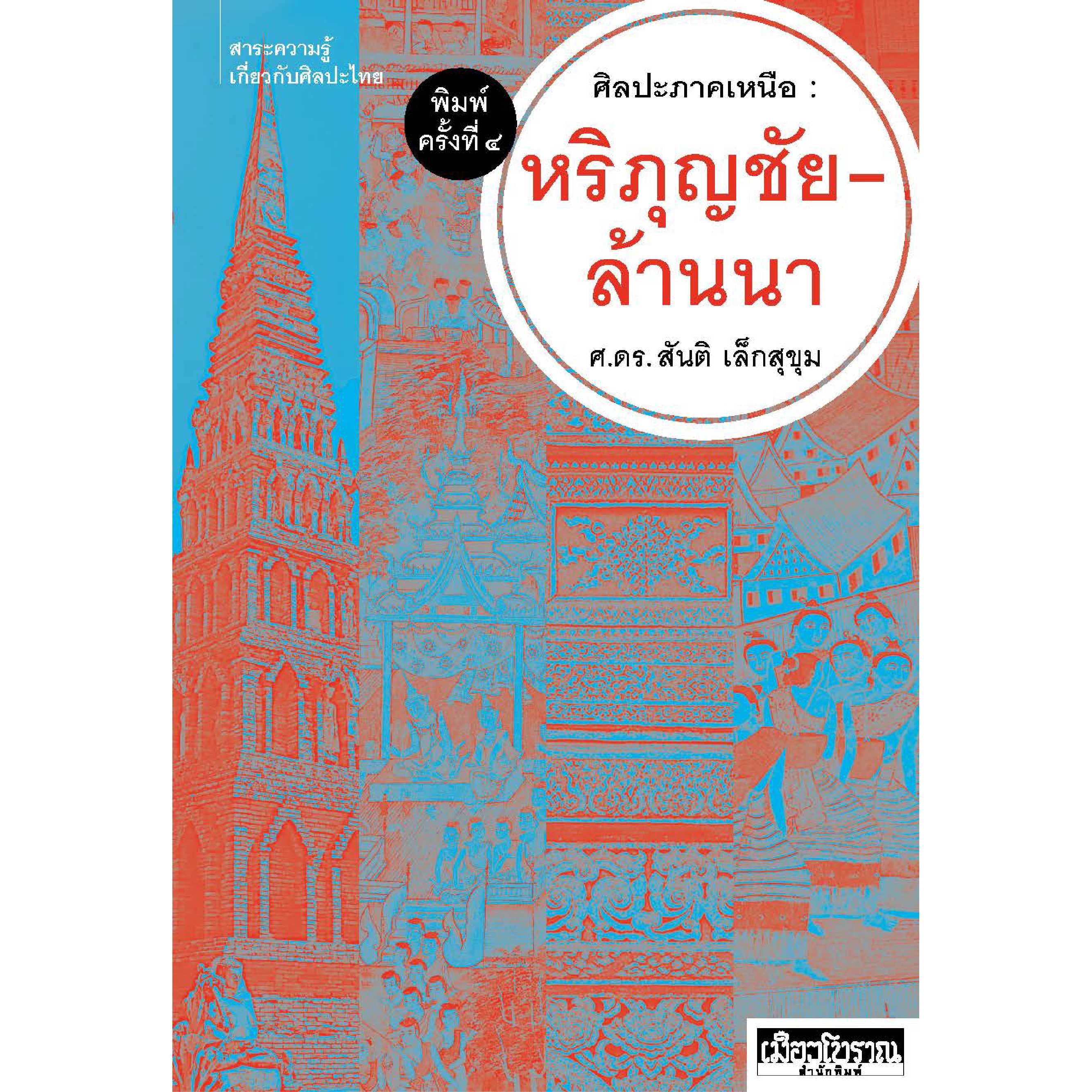 ศิลปะภาคเหนือ หริภุญชัย-ล้านนา พิมพ์ครั้งที่ 4