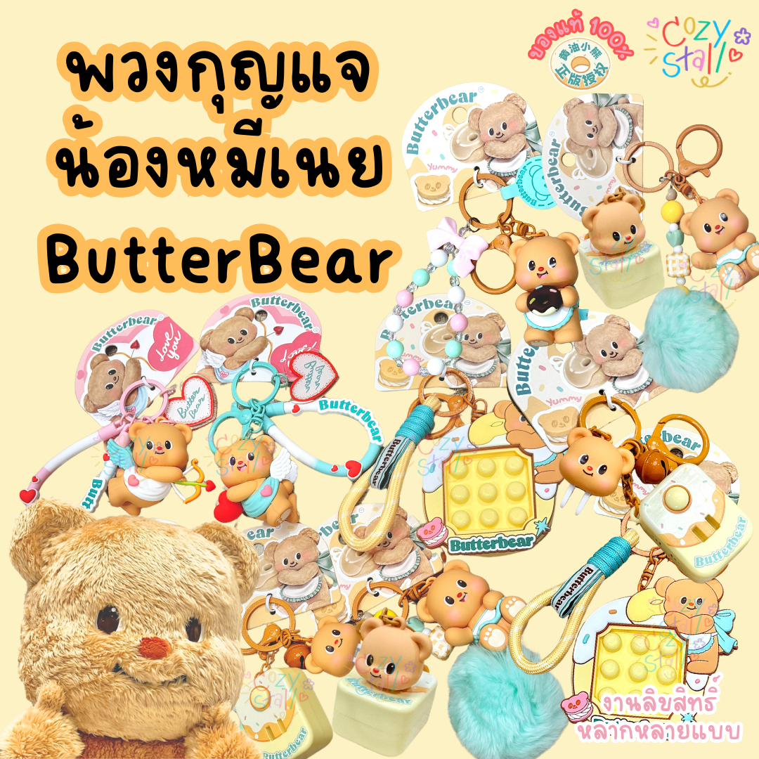 (ของแท้100% พร้อมส่ง) พวงกุญแจ butter bear น้องหมีเนย น้องเนย ลิขสิทธิ์แท้ - ButterBear01