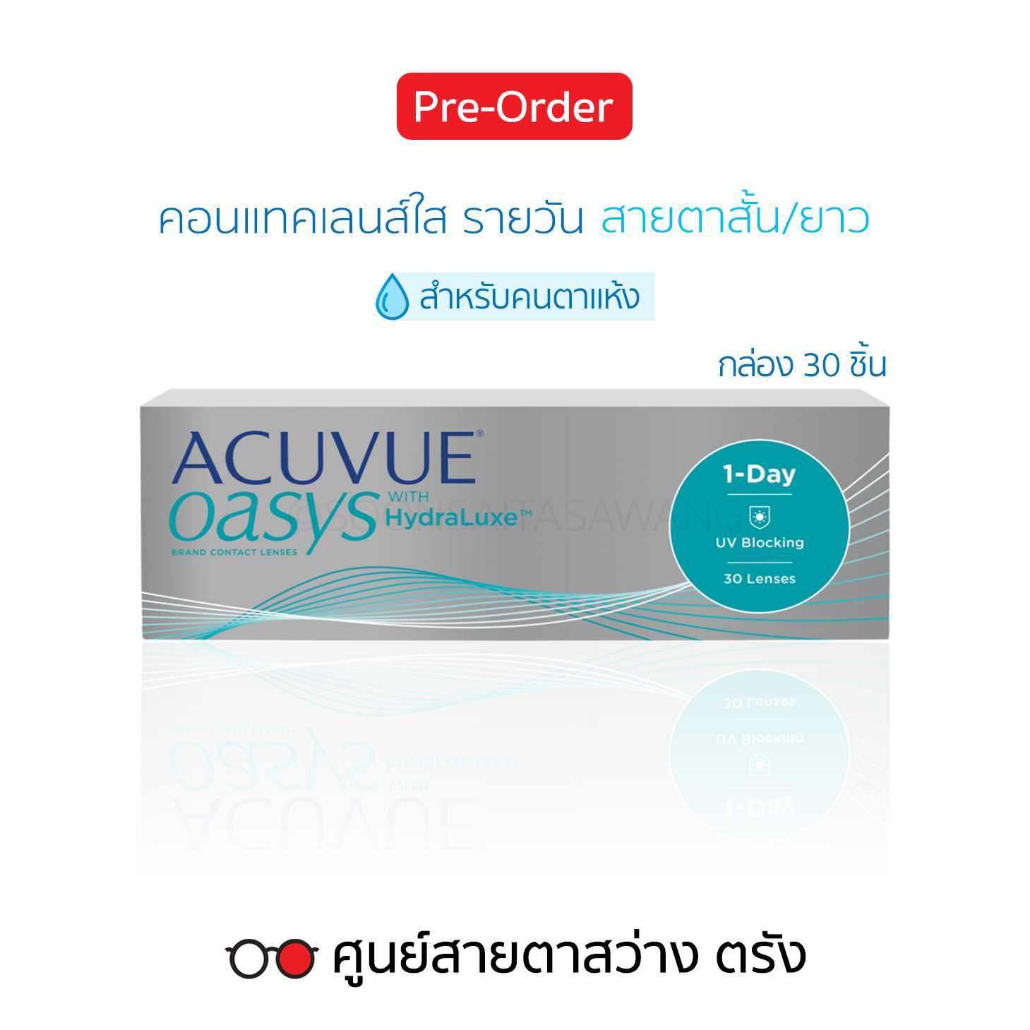 คอนแทคเลนส์รายวัน Acuvue Oasys 1Day(30ชิ้น/กล่อง) สายตาสั้น/ยาว ► สั่ง5-10วันทำการ