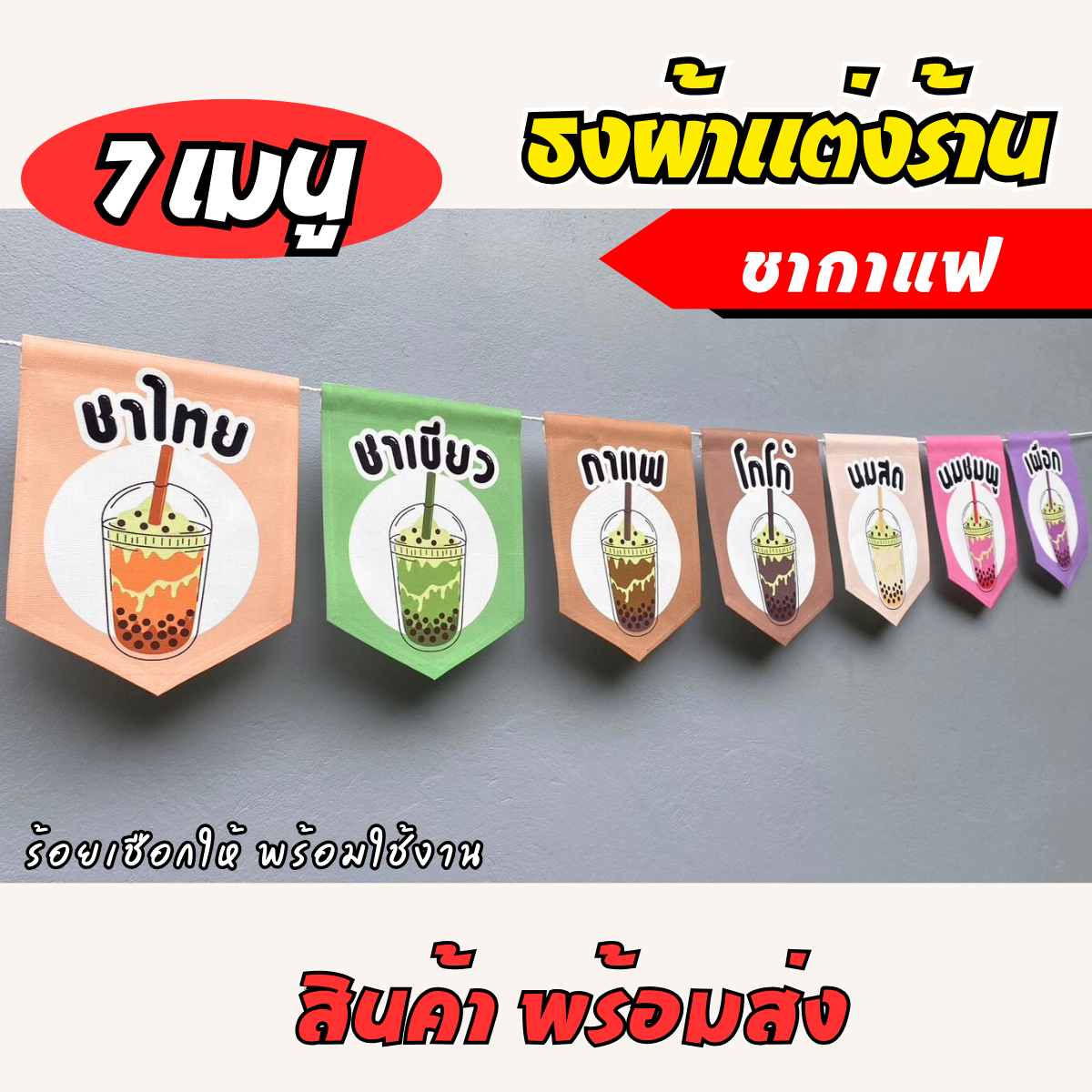 ชุดป้ายธงผ้า ร้านชากาแฟป้ายธงผ้าตกแต่งร้านค้า ผ้าดิบแคนวาสพิมพ์ลาย สีสดคมชัด