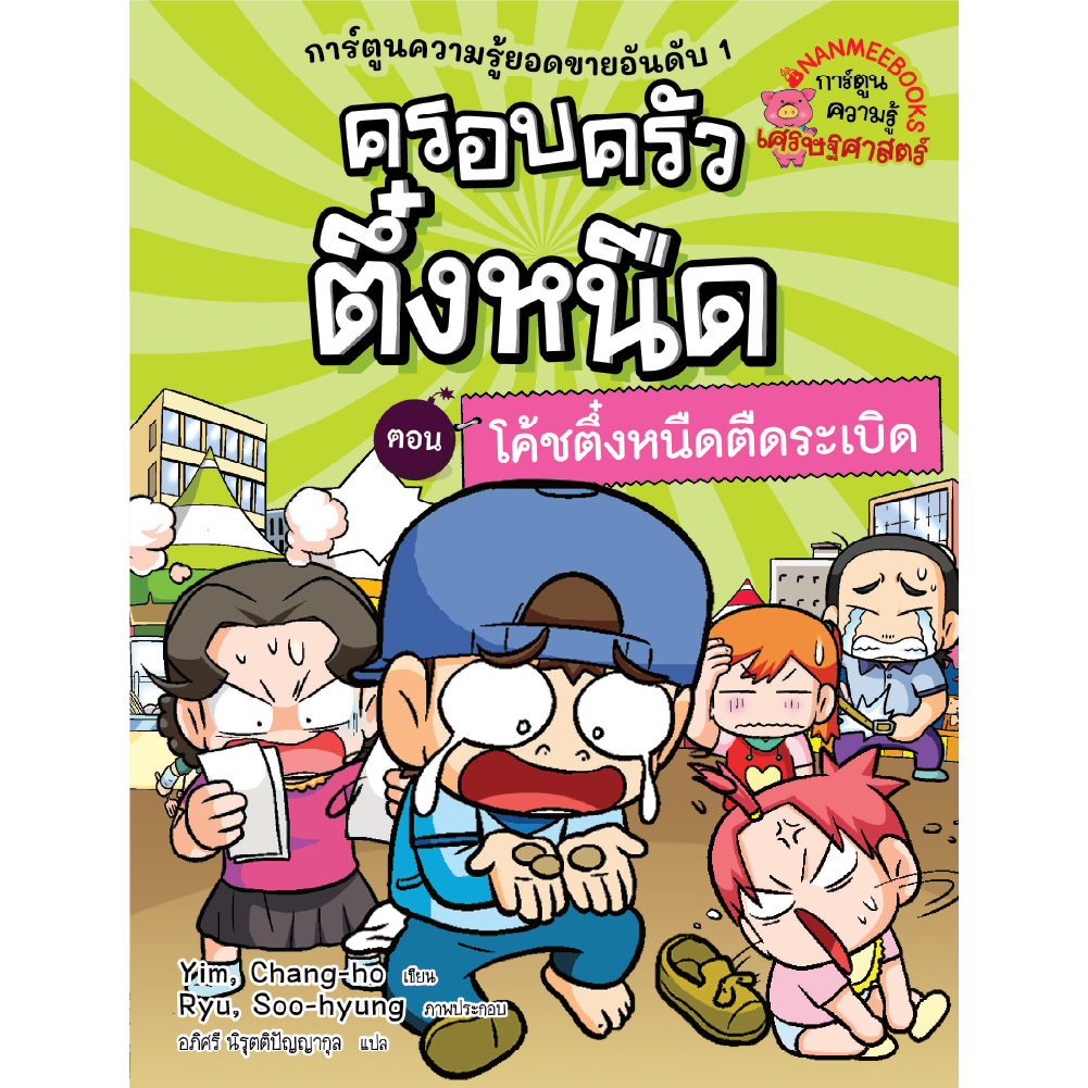 ครอบครัวตึ๋งหนืด 32 ตอน โค้ชตึ๋งหนืดตืดระเบิด