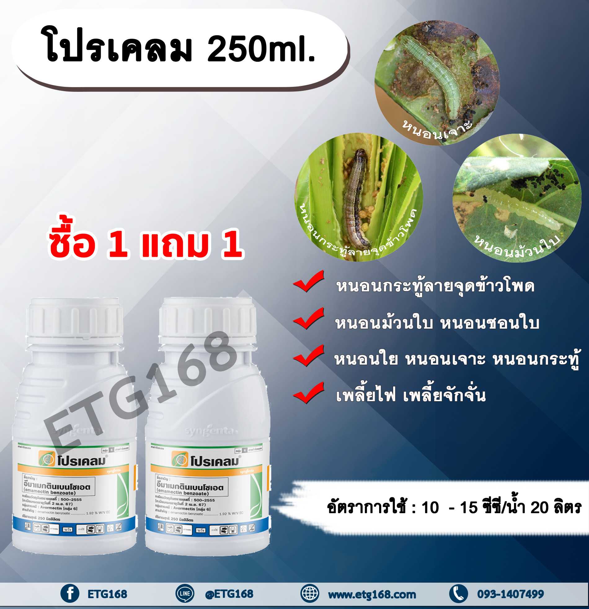 โปรเคลม 250ml. อีมาเมกตินเบนโซเอต ซื้อ 1 แถม 1 สารกำจัดแมลง กำจัดหนอน หนอนกระทู้ลายจุดข้าวโพด