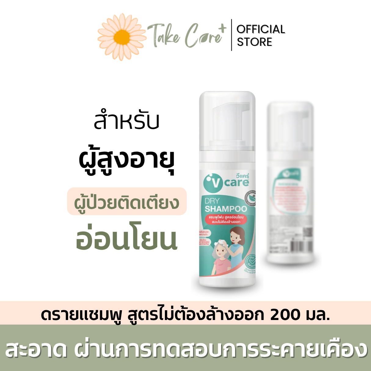 V Care ดรายแชมพู 200 มล. วีแคร์ แชมพูโฟมไม่ต้องล้างออกสูตรอ่อนโยน ผู้ป่วยติดเตียง ผู้สูงอายุ