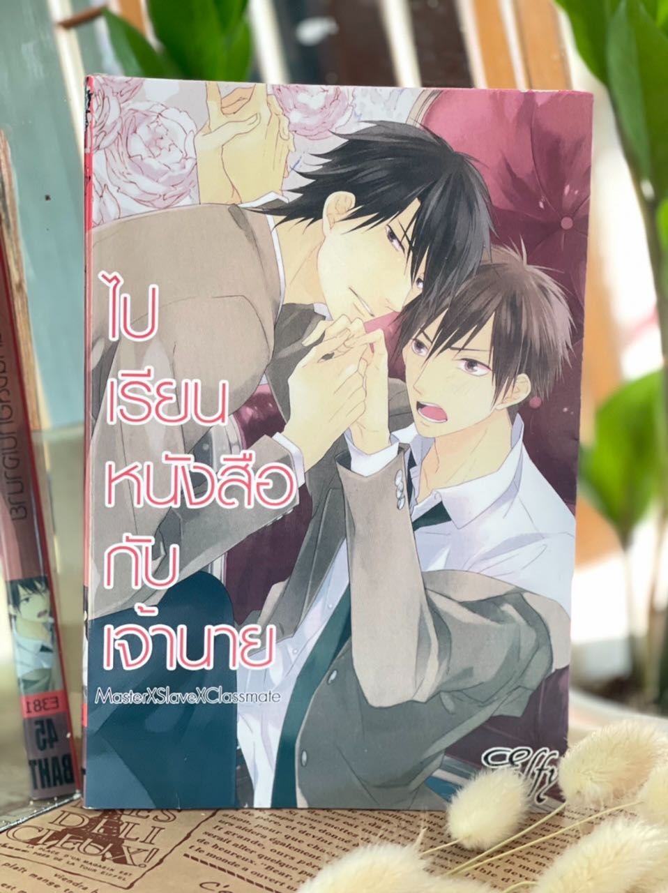 ไปเรียนหนังสือกับเจ้านาย