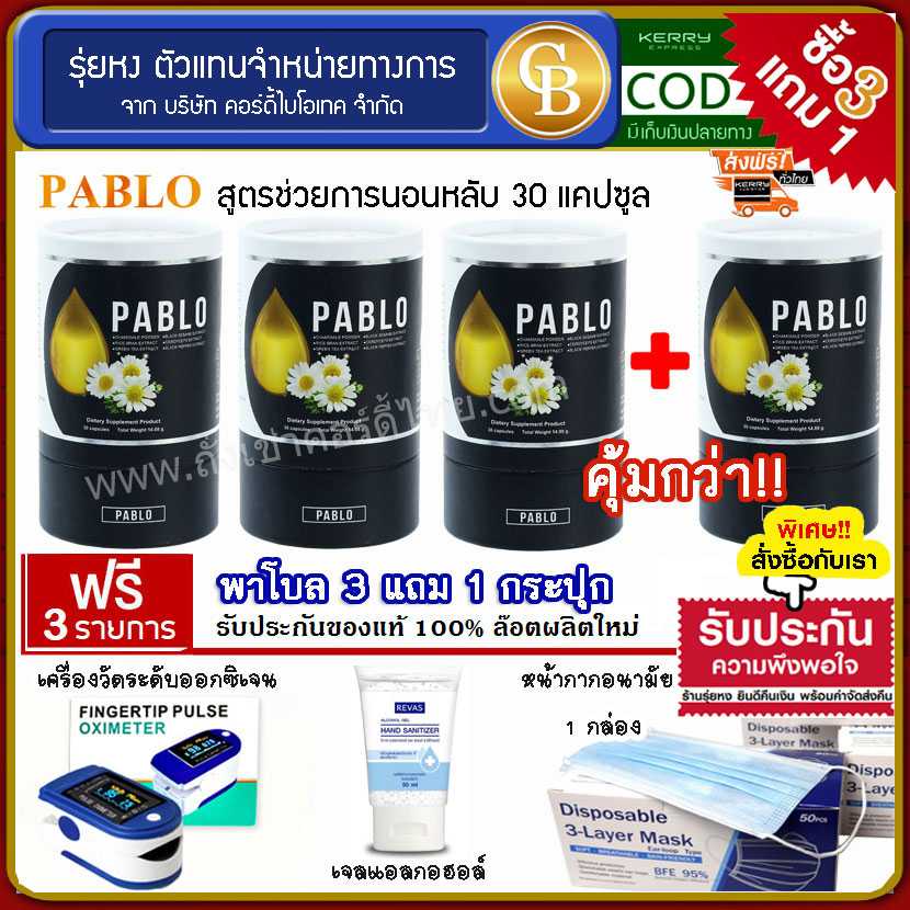 (Pro 3แถม1) PABLO พาโบล สูตรช่วยนอนหลับ 4 กระปุก ฟรี เครื่องวัดออกซิเจน เจล แมส