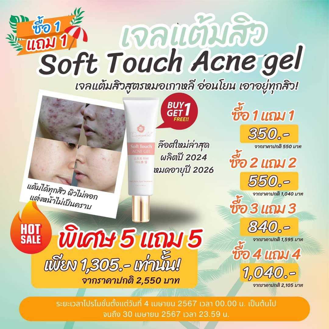 Soft Touch Acne Gel(ซื้อ1แถม1)