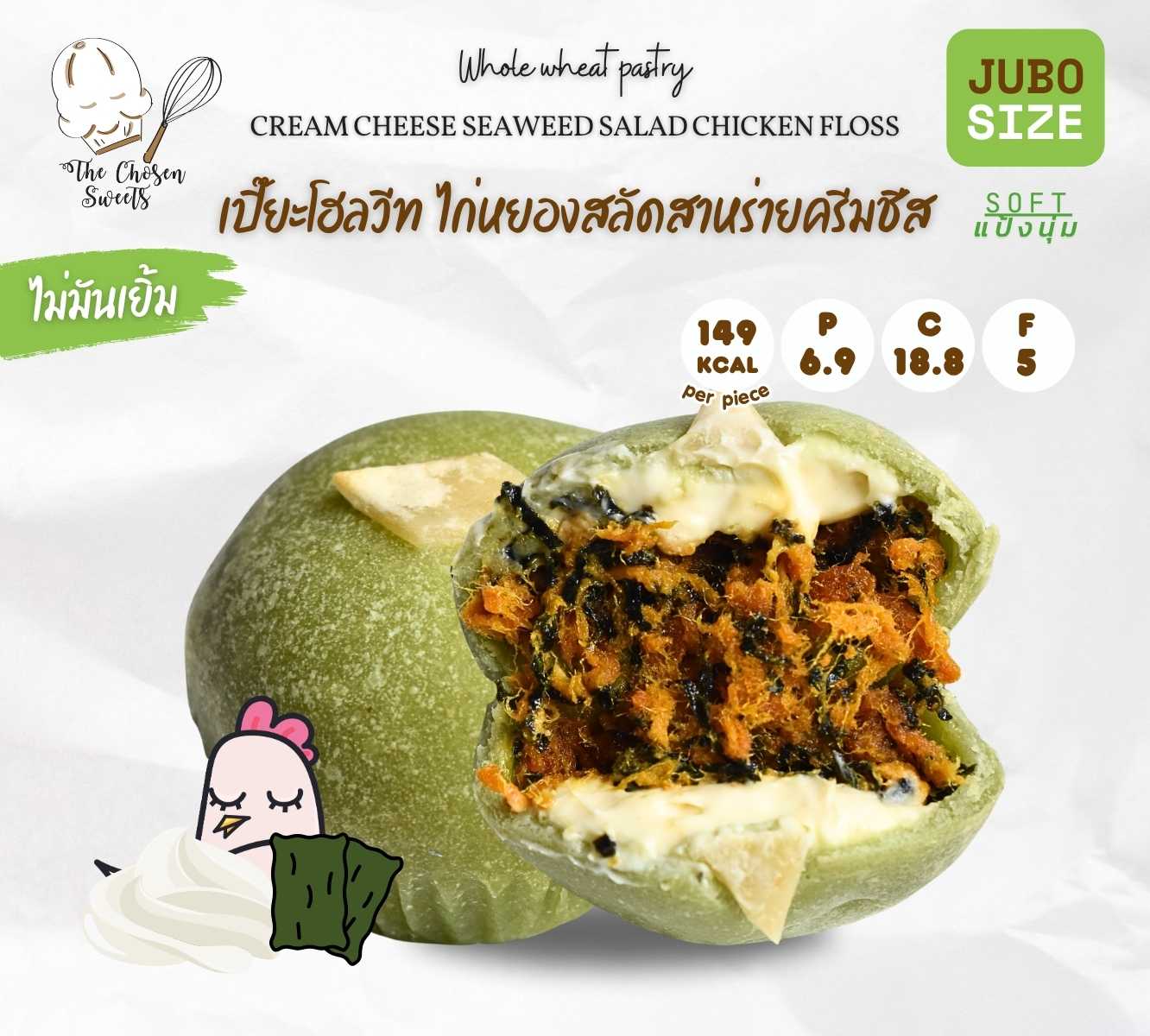 The Chosen sweets - เปี๊ยะโฮลวีทจัมโบ้ ไก่หยองสลัดสาหร่ายครีมชีส