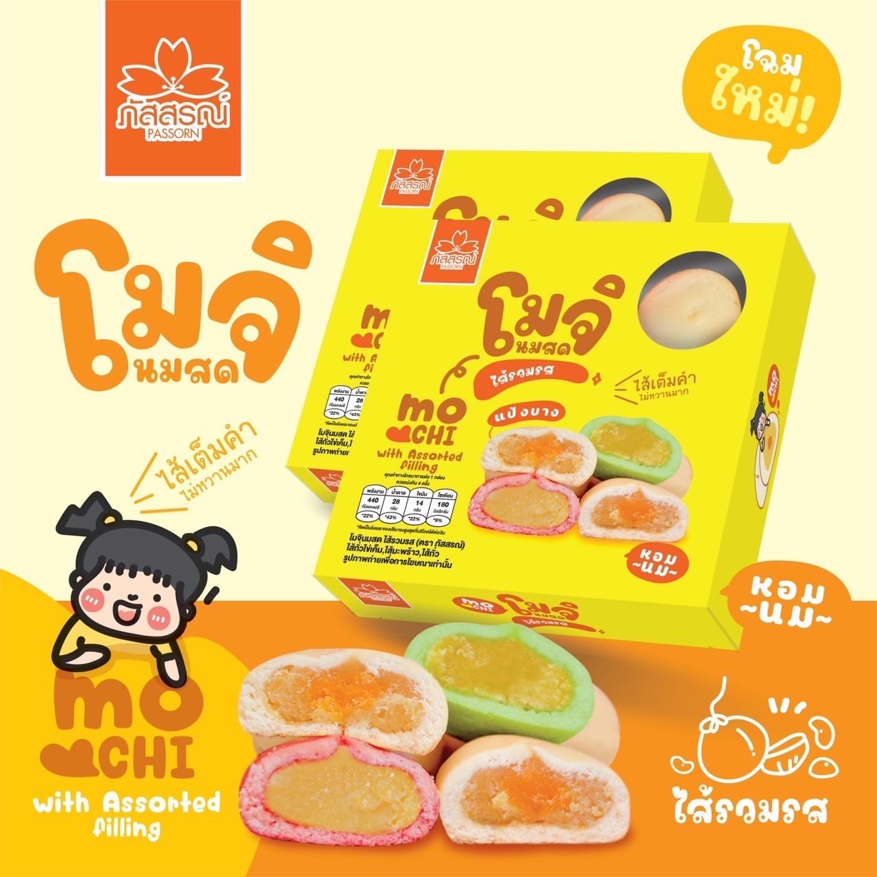 โมจินมสด ไส้รวมรส