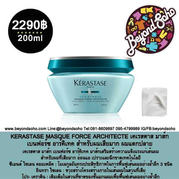 KERASTASE MASQUE FORCE ARCHITECTE สำหรับผมเสียมาก ผมแตกปลาย ระดับ 1-2
