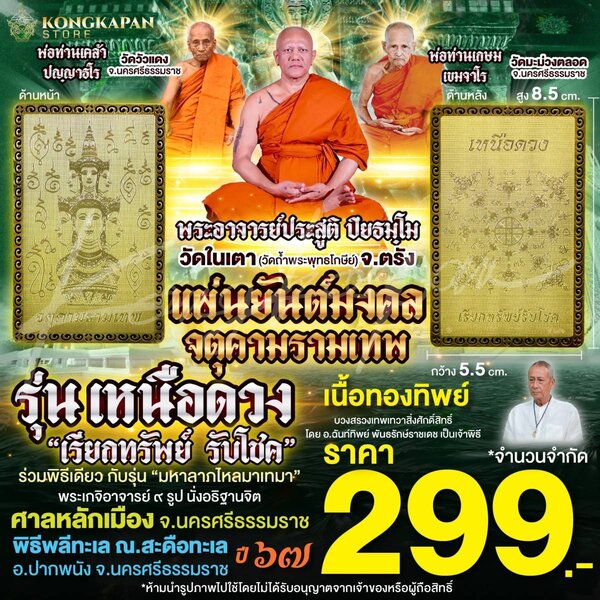 แผ่นยันต์มงคลจตุคามรามเทพ รุ่นเหนือดวง ปี 67 เนื้อทองทิพย์ ศาลหลักเมือง นครศรีธรรมราช