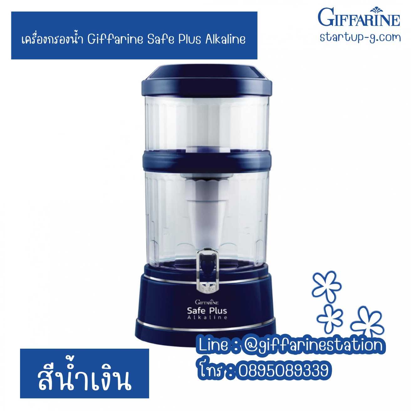 เครื่องกรองน้ำกิฟฟารีน Giffarine Safe Plus Alkaline สีน้ำเงิน