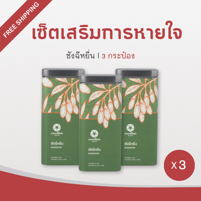 Vejpongosot - เซ็ตเสริมการหายใจ l ราคาเพียง 1,050 บาท ❗(ส่งฟรี EMS)