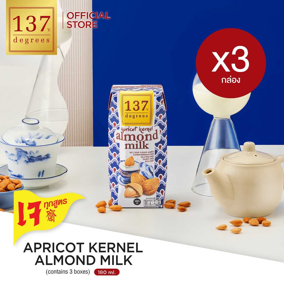 (แพ็ค3) 137 ดีกรี นมอัลมอนด์เมล็ดแอพพริคอท 180ml x 3 กล่อง (Apricot Kernel Almond Milk 137 Degrees)