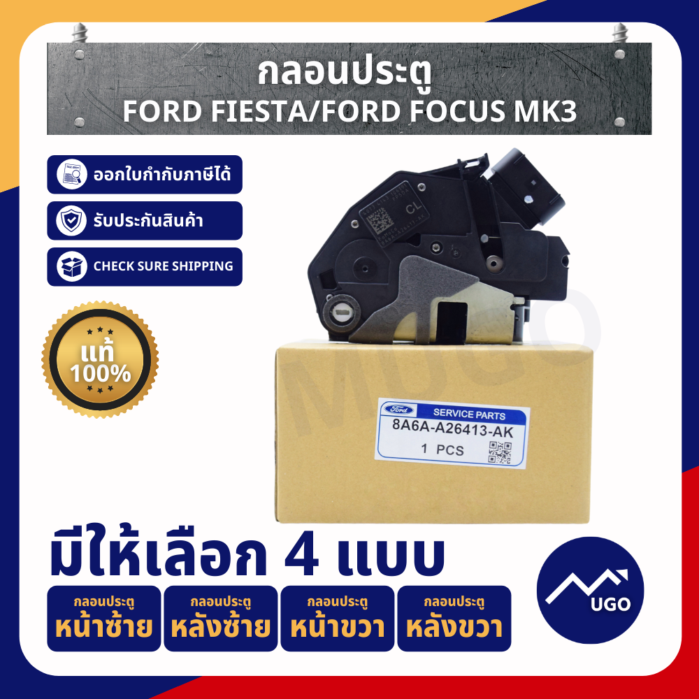 กลอนประตู Ford Fiesta / Ford Focus / ฟอร์ดเฟียสต้า / ford