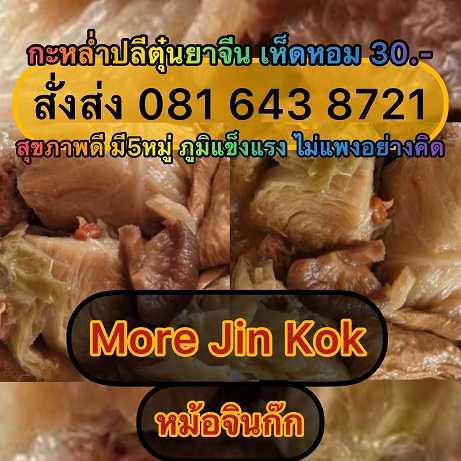 #กะหล่ำปลีเห็ดตุ๋นยาจีน_Braised_Cabbage | 35 บาท | สั่งซื้อ 081 643 8721 | IG: MoreJinKok