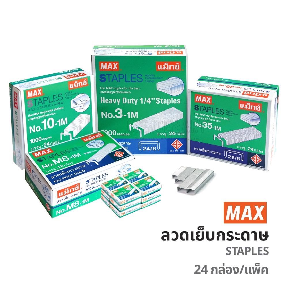 ลูกแม็กซ์/ลวดเย็บกระดาษMax เบอร์ 10และ 35